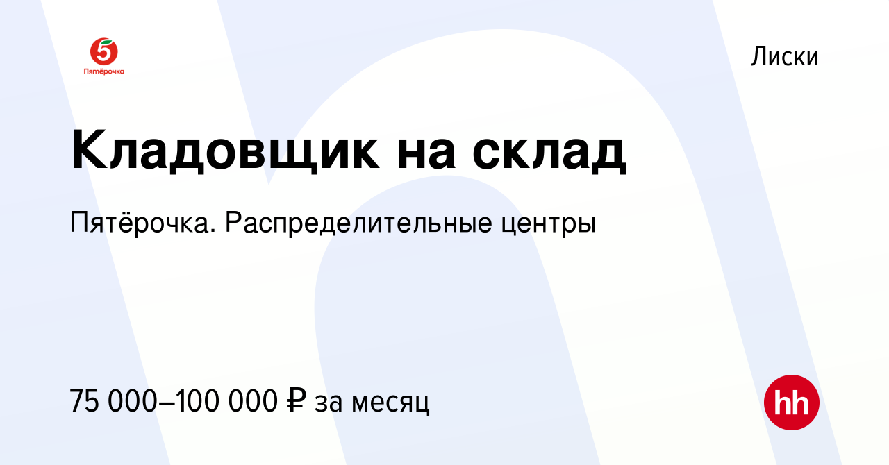 Вакансия Кладовщик на склад в Лисках, работа в компании Пятёрочка.  Распределительные центры (вакансия в архиве c 1 марта 2024)