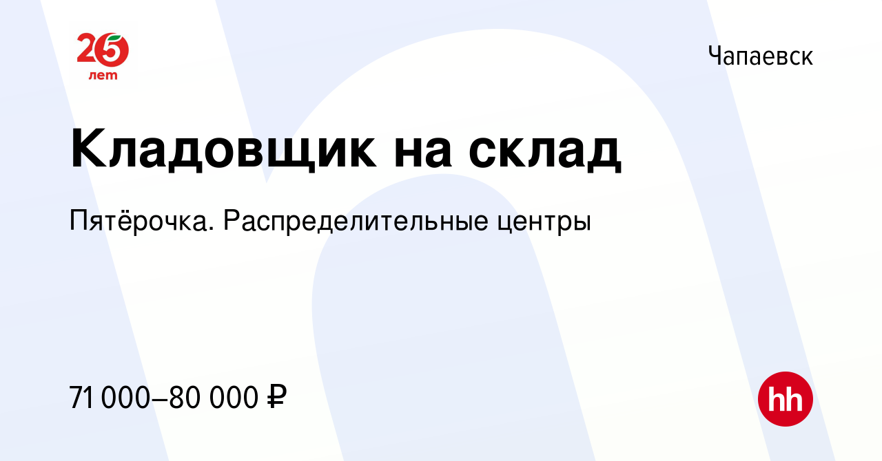 Вакансия Кладовщик на склад в Чапаевске, работа в компании Пятёрочка.  Распределительные центры (вакансия в архиве c 31 января 2024)