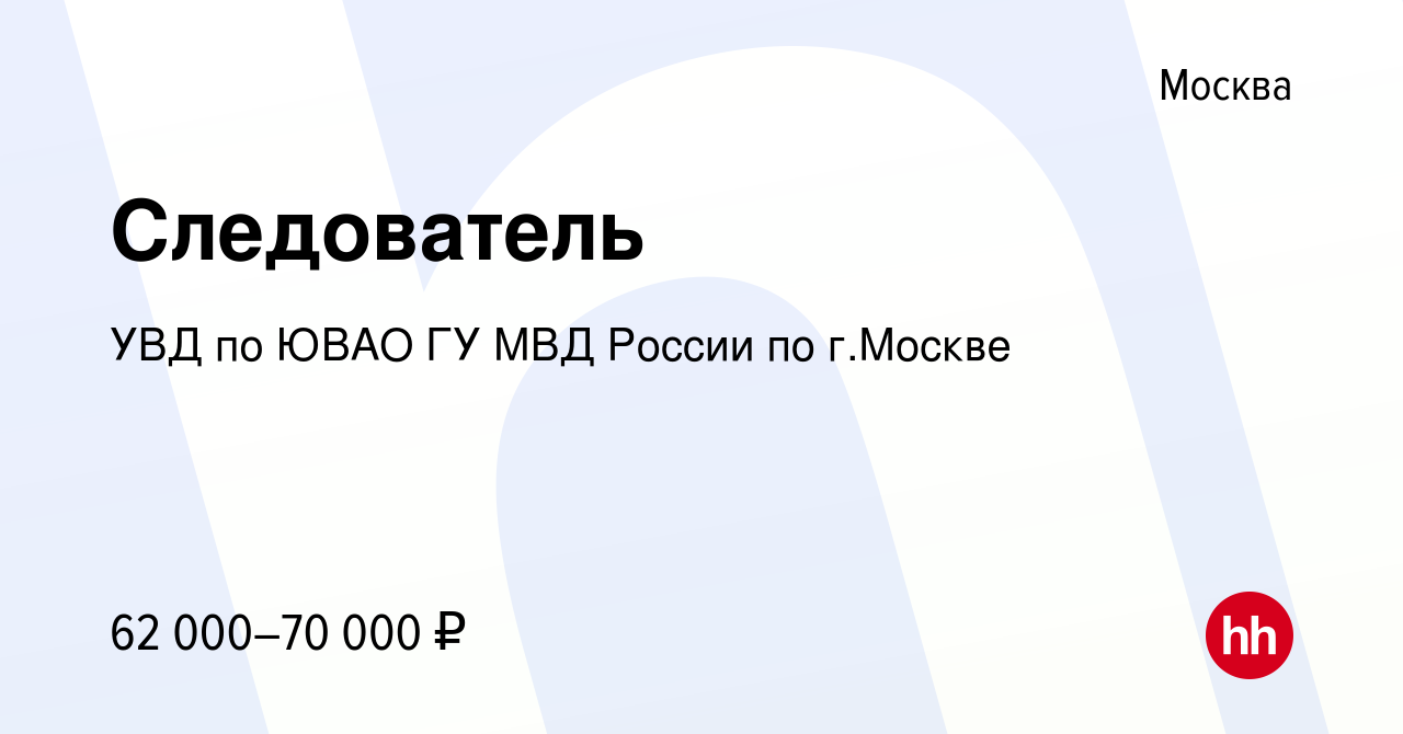 Вакансия Следователь в Москве, работа в компании УВД по ЮВАО ГУ МВД России  по г.Москве (вакансия в архиве c 3 ноября 2023)