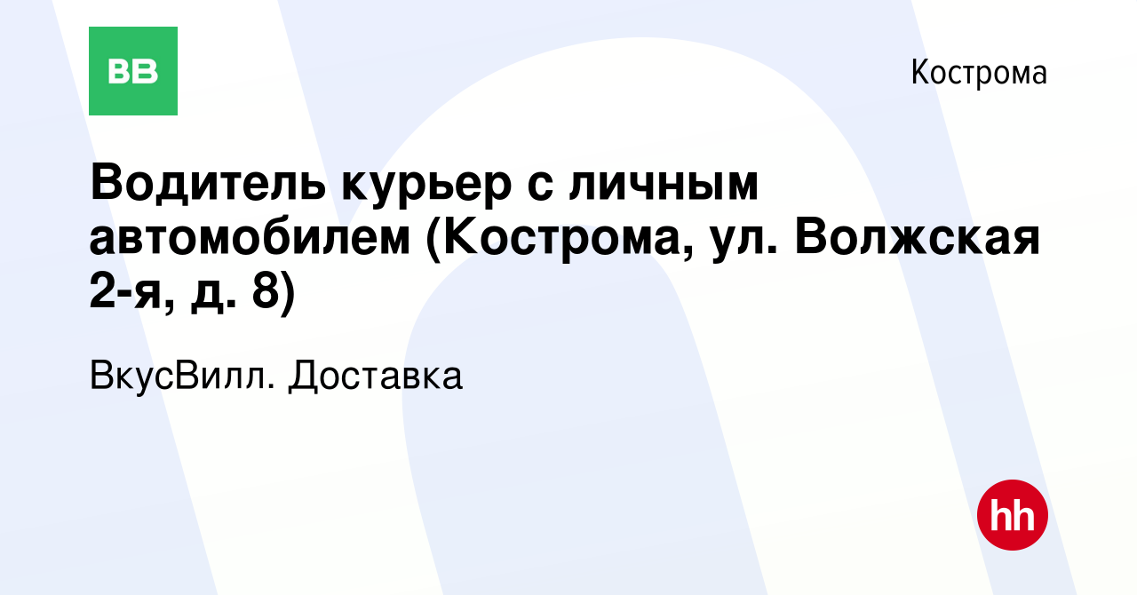 Вакансия Водитель курьер с личным автомобилем (Кострома, ул. Волжская 2-я,  д. 8) в Костроме, работа в компании ВкусВилл. Доставка (вакансия в архиве c  11 ноября 2023)