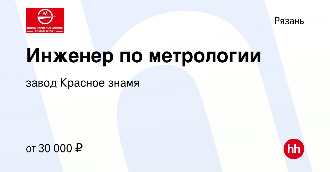 Вакансия Инженер по метрологии в Рязани, работа в компании завод Красное  знамя (вакансия в архиве c 3 ноября 2023)