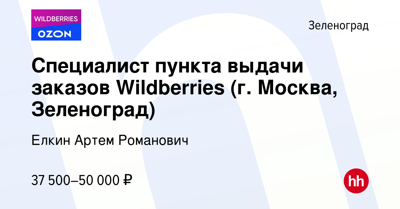 Вакансия Специалист пункта выдачи заказов Wildberries (г. Москва, Зеленоград)  в Зеленограде, работа в компании Елкин Артем Романович (вакансия в архиве c  3 декабря 2023)