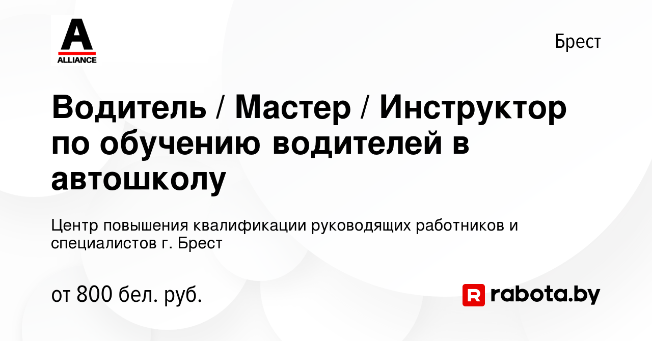 Вакансия Водитель / Мастер / Инструктор по обучению водителей в автошколу в  Бресте, работа в компании Центр повышения квалификации руководящих  работников и специалистов г. Брест (вакансия в архиве c 25 октября 2023)