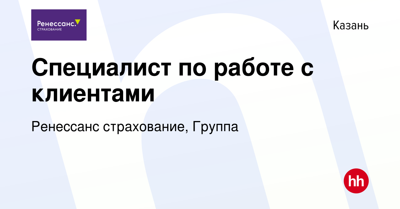 Вакансия Специалист по работе с клиентами в Казани, работа в компании  Ренессанс cтрахование, Группа (вакансия в архиве c 29 декабря 2023)