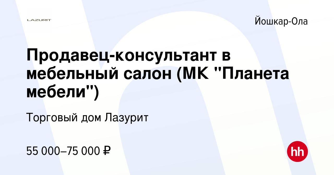 Вакансия Продавец-консультант в мебельный салон (МК 