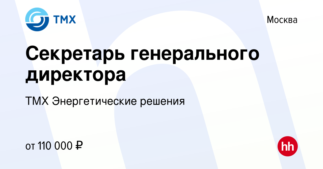 Вакансия Секретарь генерального директора в Москве, работа в компании ТМХ  Энергетические решения (вакансия в архиве c 3 ноября 2023)