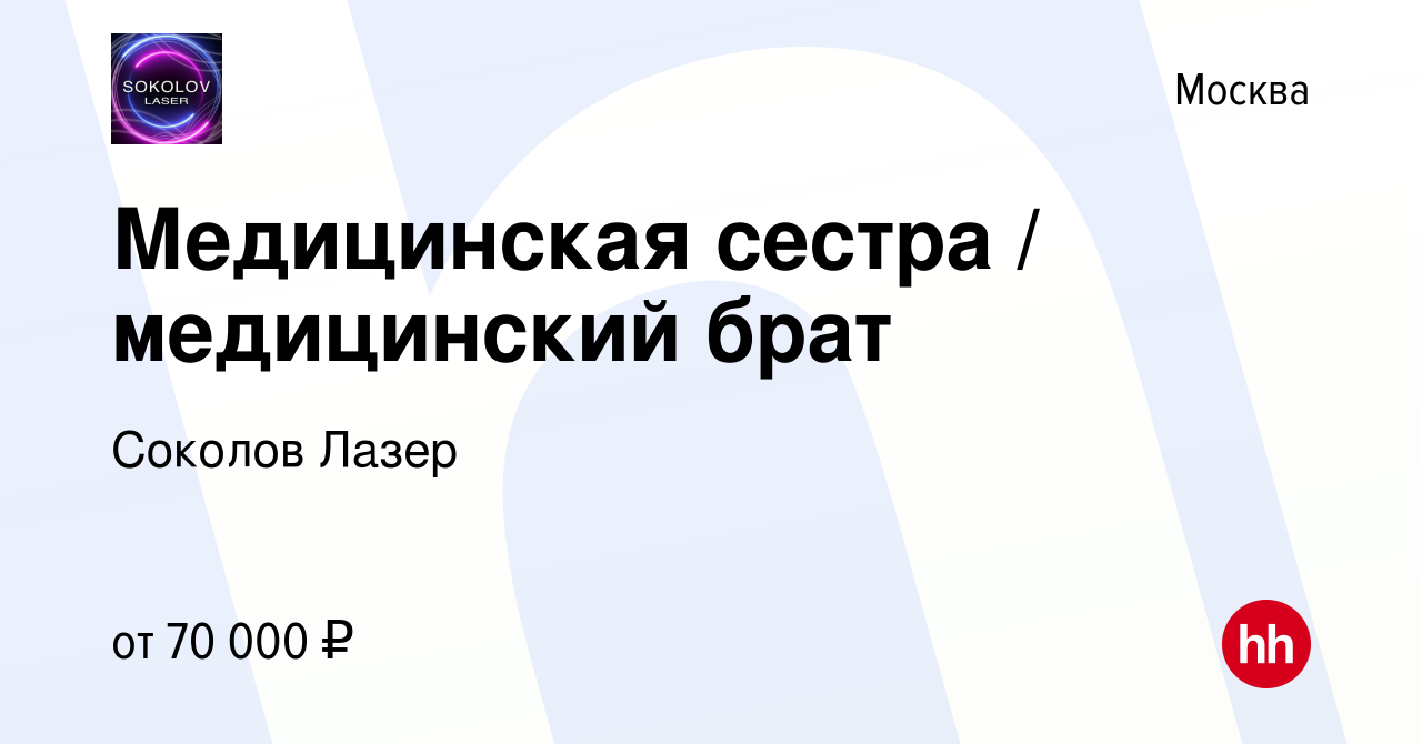 Вакансия Медицинская сестра / медицинский брат в Москве, работа в компании  Соколов Лазер (вакансия в архиве c 3 ноября 2023)