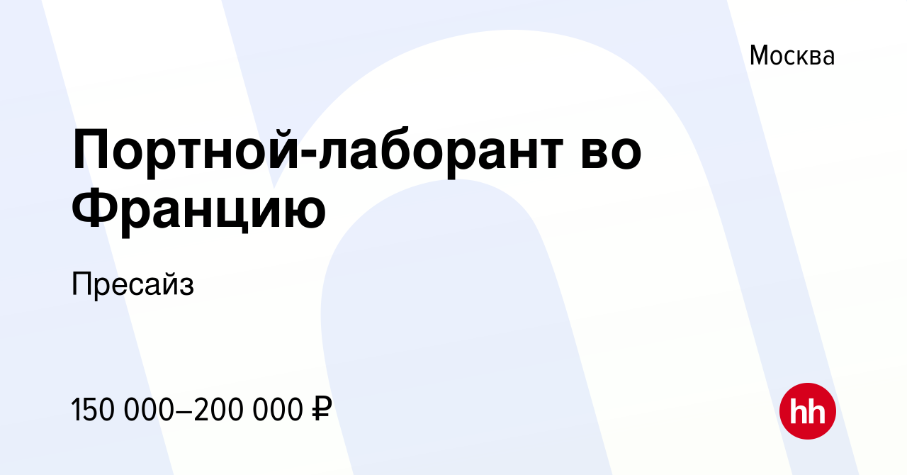 Вакансия Портной-лаборант во Францию в Москве, работа в компании