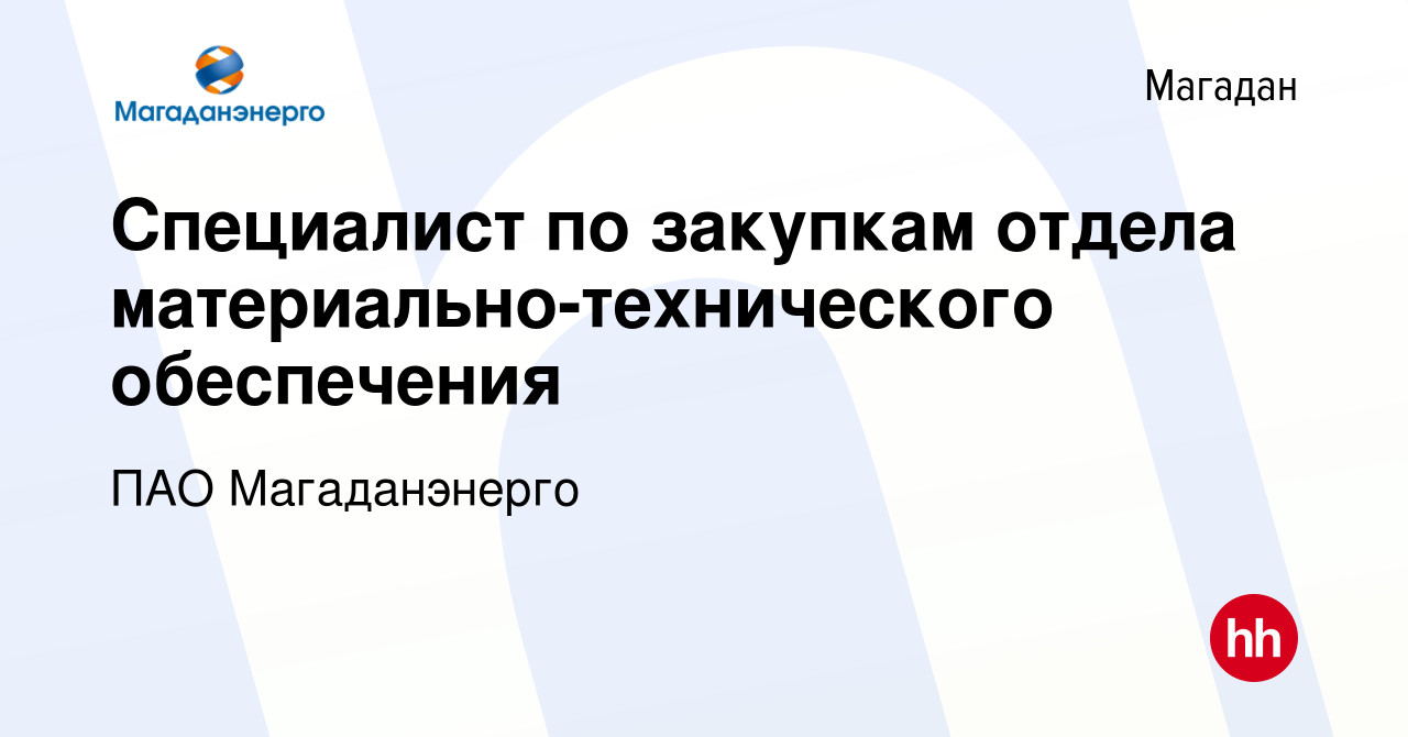 Вакансия Специалист по закупкам отдела материально-технического обеспечения  в Магадане, работа в компании ПАО Магаданэнерго