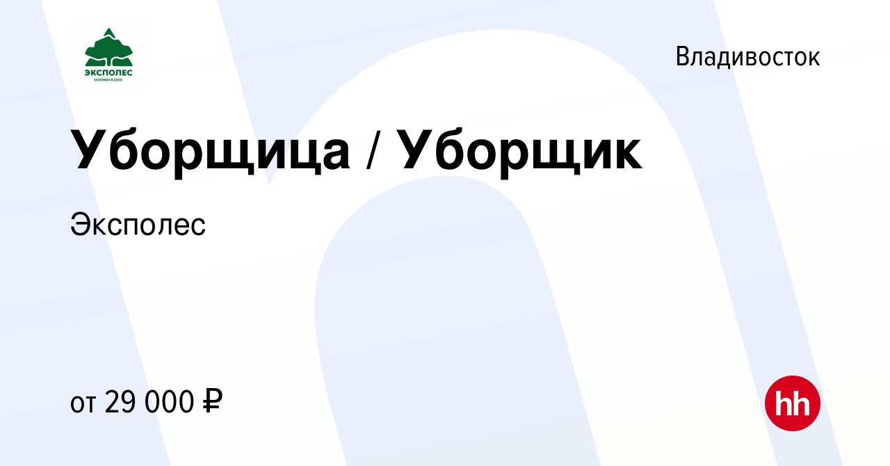 Вакансия Уборщица / Уборщик во Владивостоке, работа в компании Эксполес  (вакансия в архиве c 16 октября 2023)