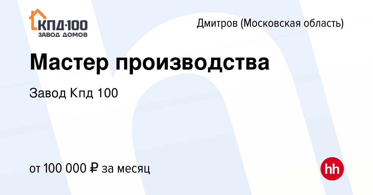 Вакансия Мастер производства в Дмитрове, работа в компании Завод Кпд 100  (вакансия в архиве c 29 октября 2023)