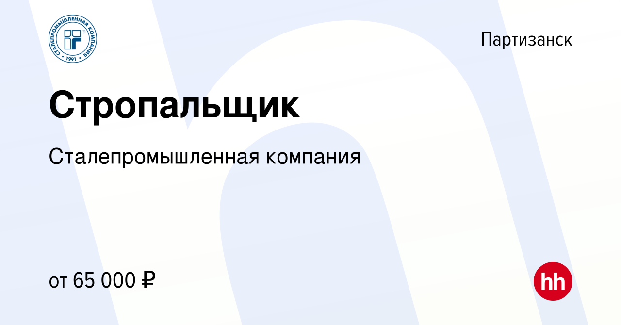 Вакансия Стропальщик в Партизанске, работа в компании Сталепромышленная  компания (вакансия в архиве c 2 декабря 2023)