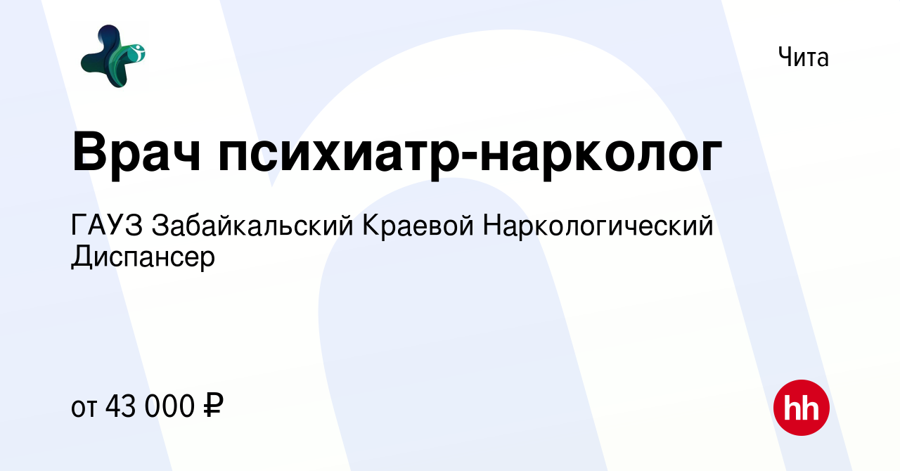 Вакансия Врач психиатр-нарколог в Чите, работа в компании ГАУЗ  Забайкальский Краевой Наркологический Диспансер (вакансия в архиве c 21  ноября 2023)