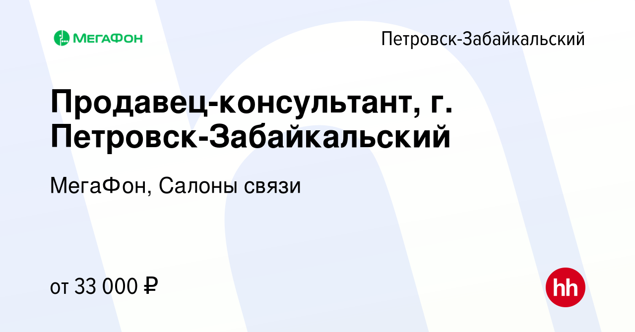 Вакансия Продавец-консультант, г. Петровск-Забайкальский в Петровско- Забайкальском, работа в компании МегаФон, Салоны связи (вакансия в архиве c  24 октября 2023)