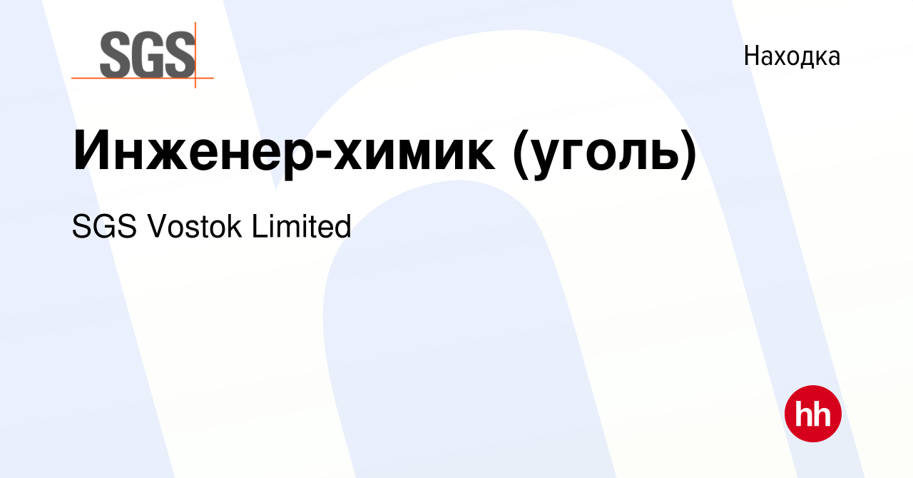 Вакансия Инженер-химик (уголь) в Находке, работа в компании SGS Vostok  Limited (вакансия в архиве c 3 ноября 2023)