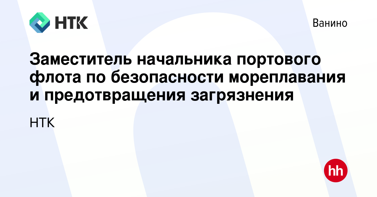 Вакансия Заместитель начальника портового флота по безопасности  мореплавания и предотвращения загрязнения в Ванине, работа в компании НТК  (вакансия в архиве c 16 октября 2023)