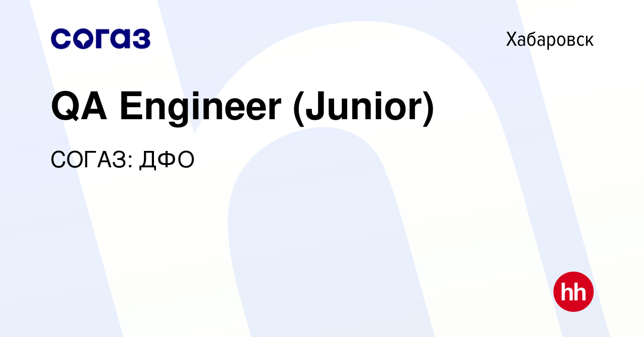 Вакансия QA Engineer (Junior) в Хабаровске, работа в компании СОГАЗ: ДФО  (вакансия в архиве c 3 ноября 2023)