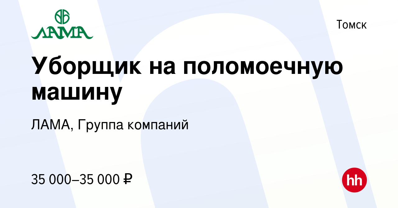 Вакансия Уборщик на поломоечную машину в Томске, работа в компании ЛАМА,  Группа компаний (вакансия в архиве c 30 октября 2023)