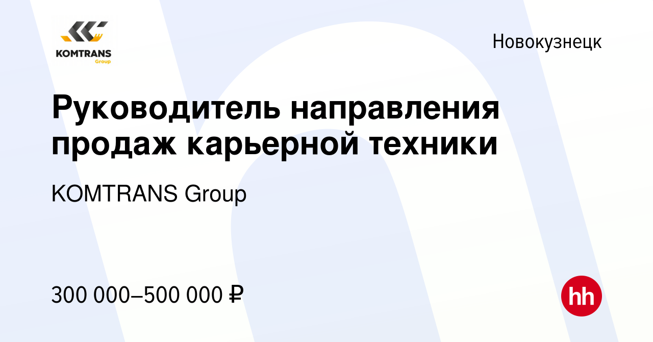 Вакансия Руководитель направления продаж карьерной техники в Новокузнецке,  работа в компании KOMTRANS Group (вакансия в архиве c 18 октября 2023)