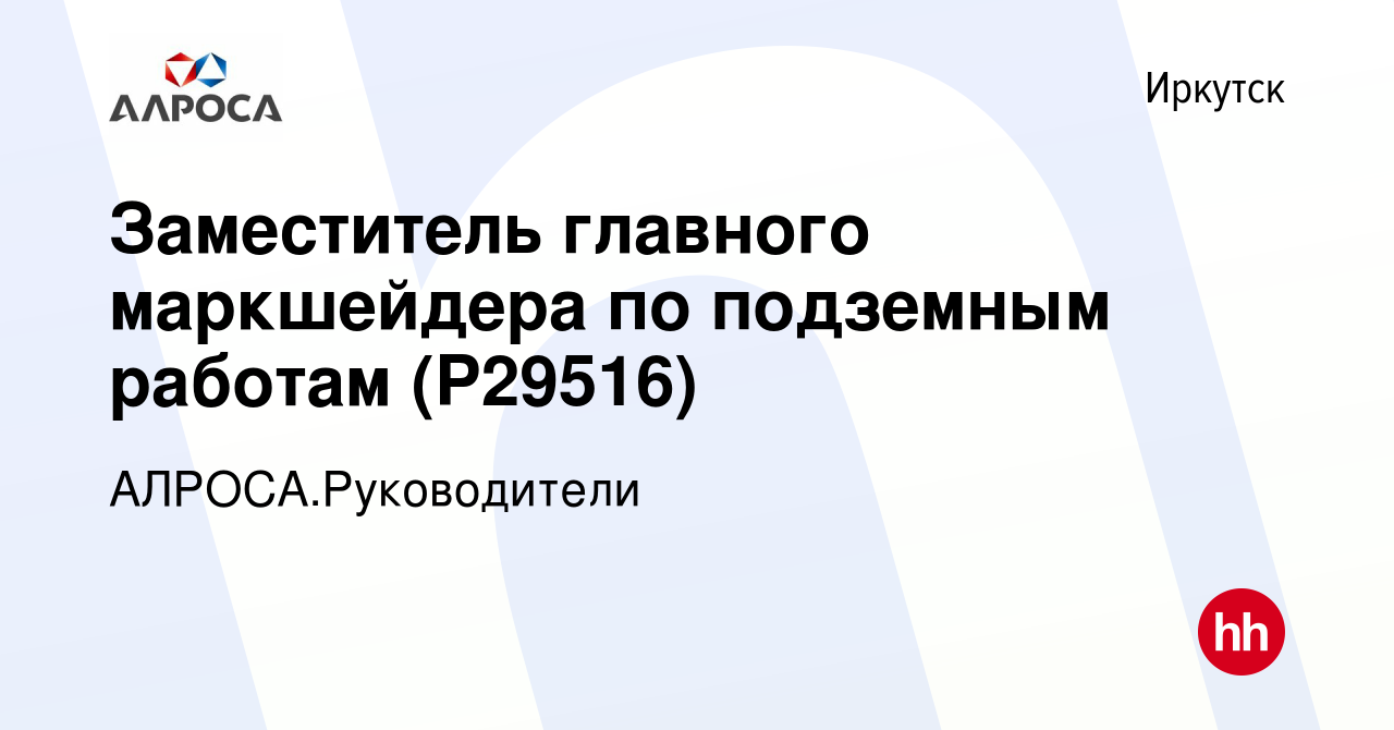 Вакансия Заместитель главного маркшейдера по подземным работам (Р29516) в  Иркутске, работа в компании АК АЛРОСА.Руководители (вакансия в архиве c 3  ноября 2023)