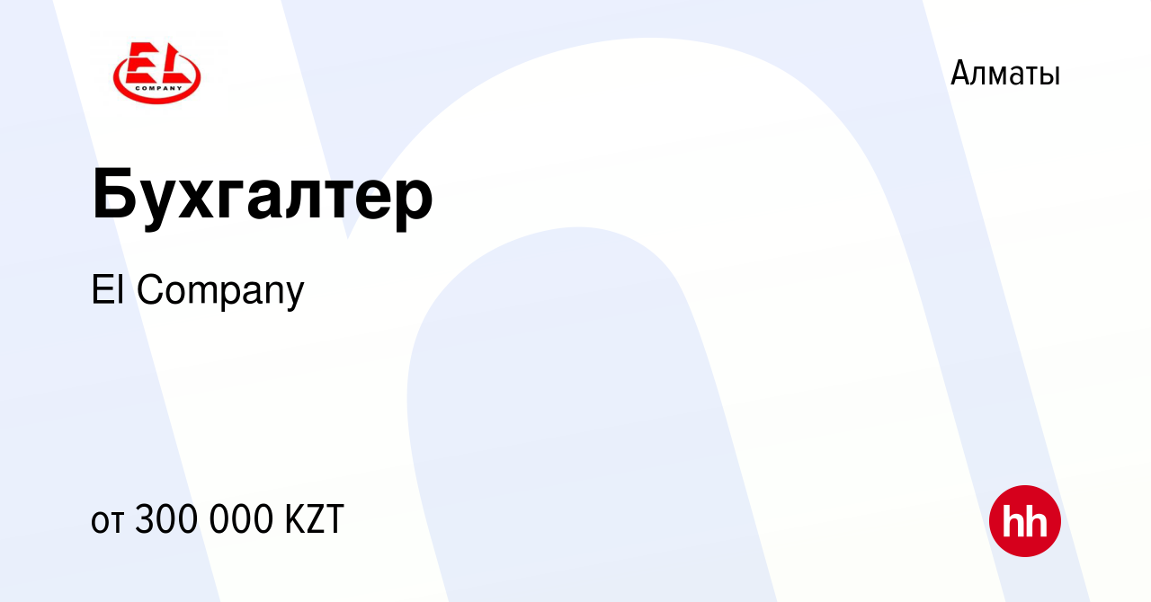 Вакансия Бухгалтер в Алматы, работа в компании El Company (вакансия в  архиве c 3 ноября 2023)