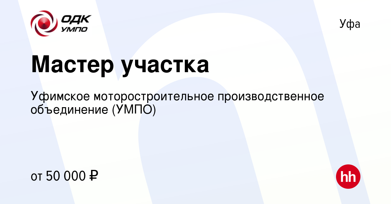 Вакансия Мастер участка в Уфе, работа в компании Уфимское  моторостроительное производственное объединение (УМПО) (вакансия в архиве c  17 октября 2023)