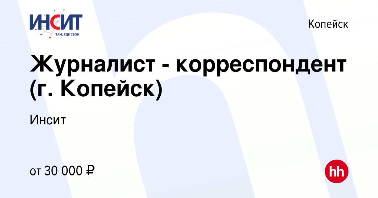 Вакансия Журналист - корреспондент (г. Копейск) в Копейске, работа в  компании Инсит (вакансия в архиве c 2 ноября 2023)