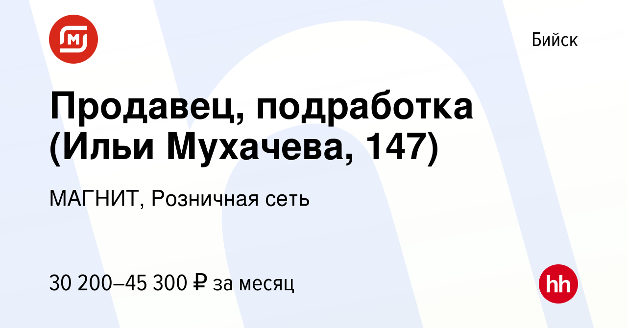 Вакансия Продавец, подработка (Ильи Мухачева, 147) в Бийске, работа в  компании МАГНИТ, Розничная сеть (вакансия в архиве c 8 января 2024)