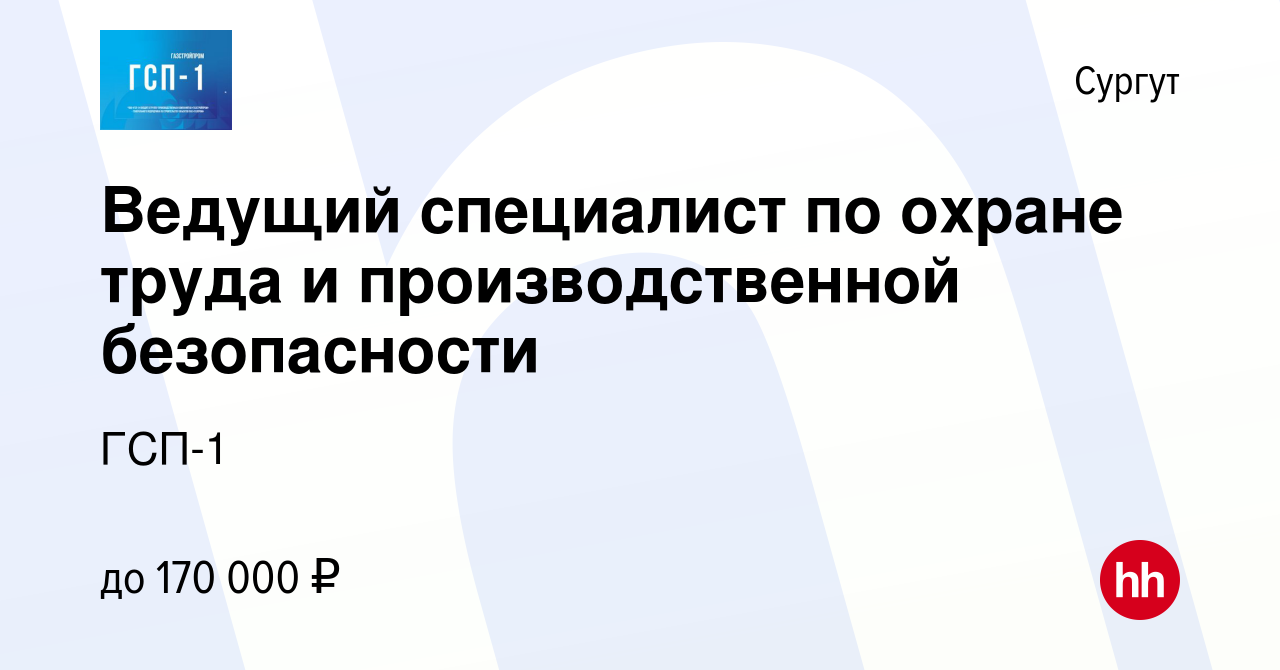 Вакансия Ведущий специалист по охране труда и производственной безопасности  в Сургуте, работа в компании ГСП-1 (вакансия в архиве c 21 декабря 2023)