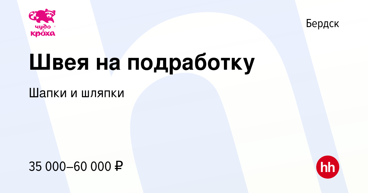 Вакансия Швея на подработку в Бердске, работа в компании Шапки и шляпки  (вакансия в архиве c 19 октября 2023)