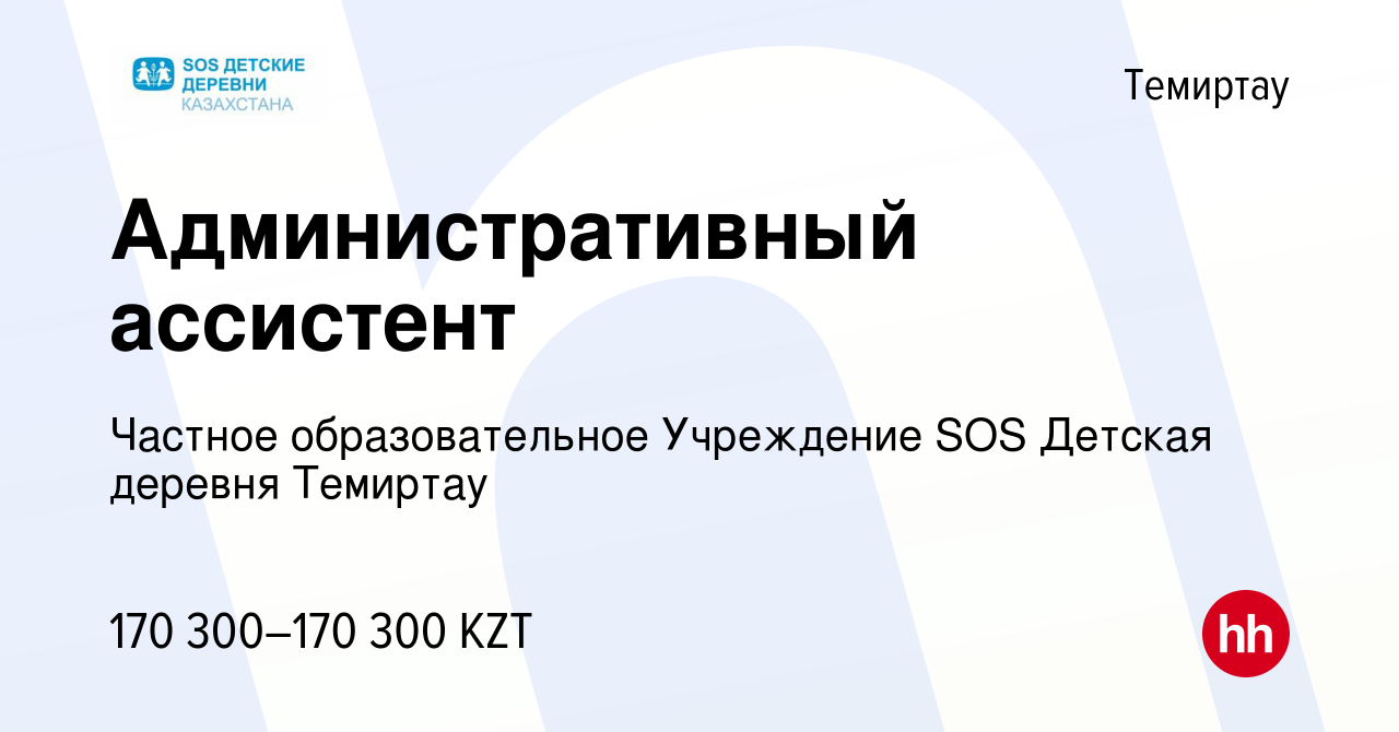 Вакансия Административный ассистент в Темиртау, работа в компании Частное  образовательное Учреждение SOS Детская деревня Темиртау (вакансия в архиве  c 31 октября 2023)