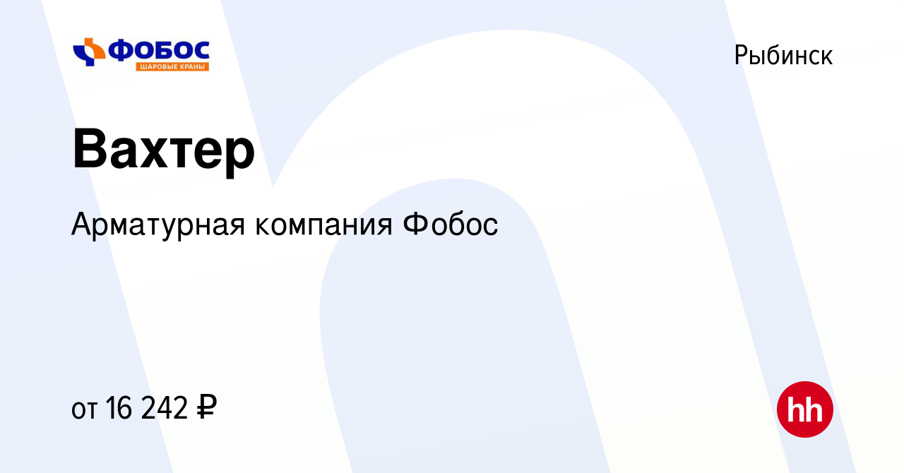 Вакансия Вахтер в Рыбинске, работа в компании Арматурная компания Фобос  (вакансия в архиве c 3 ноября 2023)