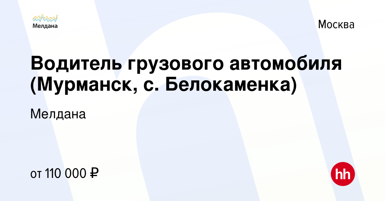 Вакансия Водитель грузового автомобиля (Мурманск, с. Белокаменка) в Москве,  работа в компании Мелдана (вакансия в архиве c 3 ноября 2023)