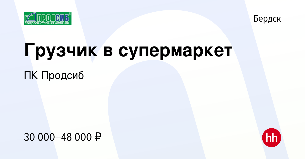 Вакансия Грузчик в супермаркет в Бердске, работа в компании ПК Продсиб  (вакансия в архиве c 12 января 2024)