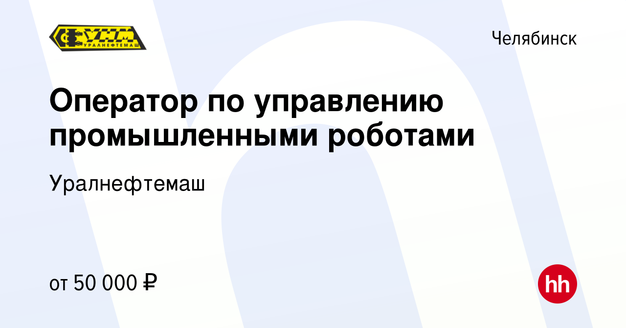 Вакансия Оператор по управлению промышленными роботами в Челябинске, работа  в компании Уралнефтемаш (вакансия в архиве c 4 марта 2024)