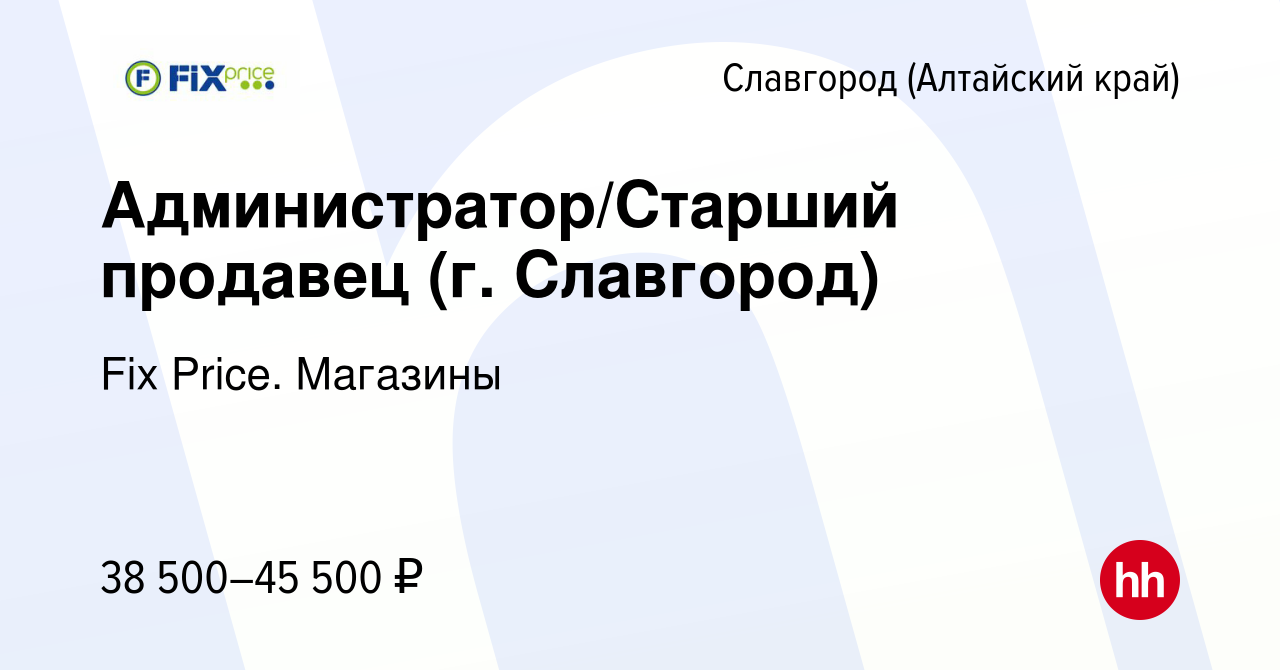 Вакансия Администратор/Старший продавец (г. Славгород) в Славгороде, работа  в компании Fix Price. Магазины (вакансия в архиве c 7 ноября 2023)