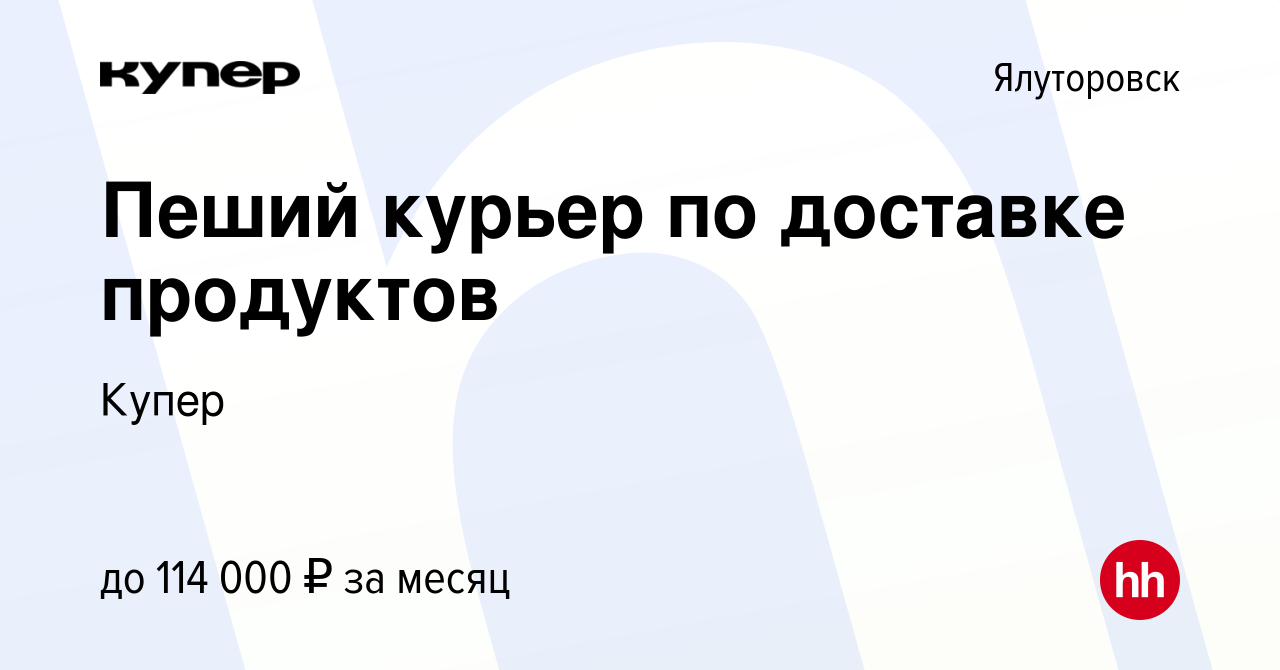 Вакансия Пеший курьер по доставке продуктов в Ялуторовске, работа в  компании СберМаркет (вакансия в архиве c 3 ноября 2023)