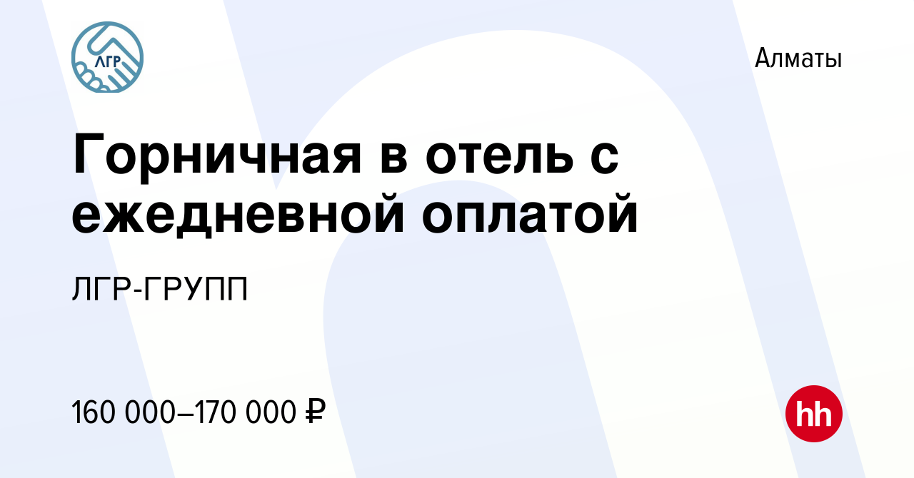 Вакансия Горничная в отель с ежедневной оплатой в Алматы, работа в компании  ЛГР-ГРУПП (вакансия в архиве c 3 ноября 2023)