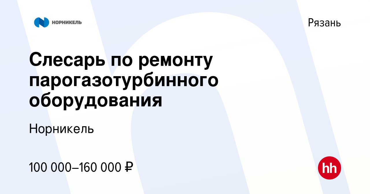 Вакансия Слесарь по ремонту парогазотурбинного оборудования в Рязани,  работа в компании Норникель (вакансия в архиве c 3 ноября 2023)