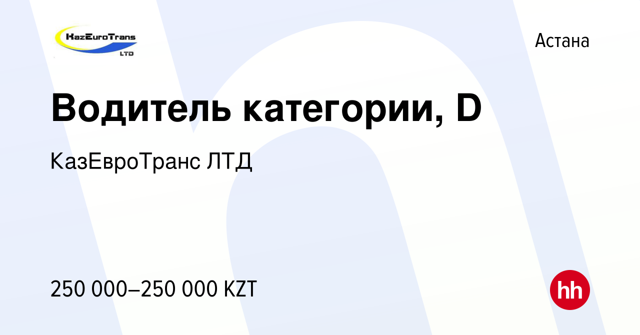 Вакансия Водитель категории, D в Астане, работа в компании КазЕвроТранс ЛТД  (вакансия в архиве c 3 ноября 2023)