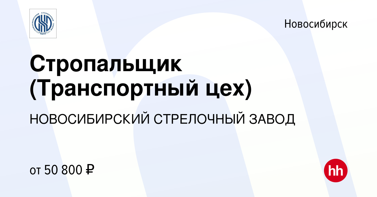 Вакансия Стропальщик (Транспортный цех) в Новосибирске, работа в компании  НОВОСИБИРСКИЙ СТРЕЛОЧНЫЙ ЗАВОД (вакансия в архиве c 27 мая 2024)