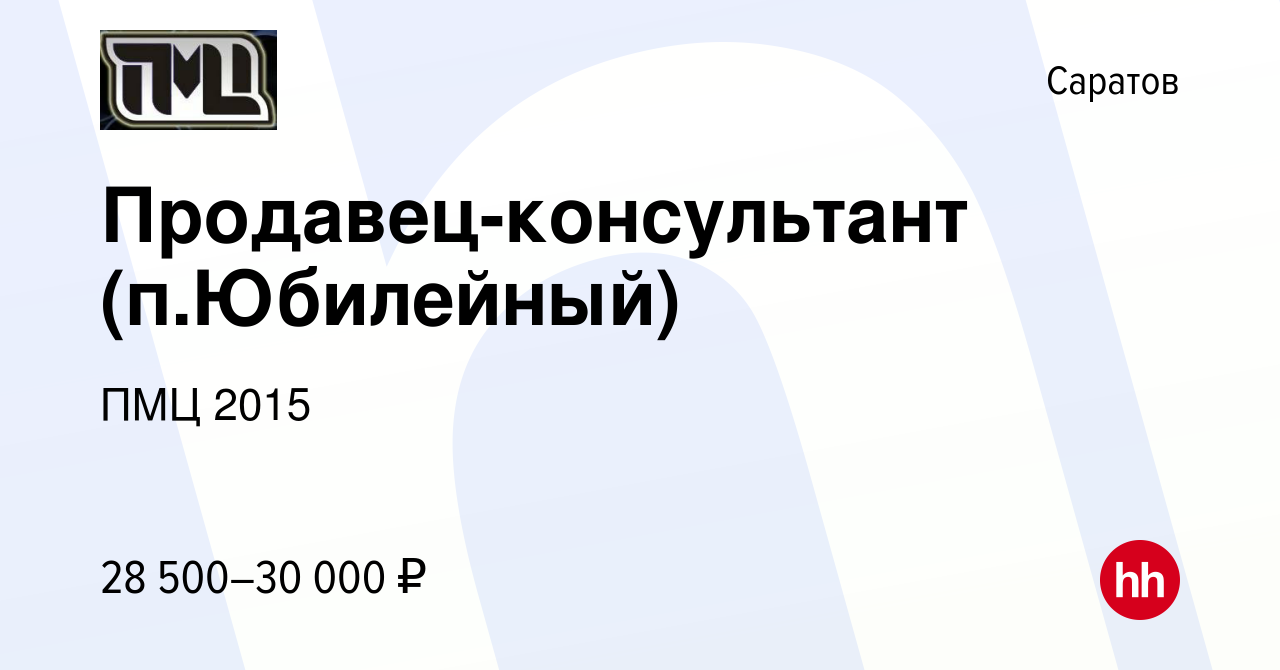 Вакансия Продавец-консультант (п.Юбилейный) в Саратове, работа в компании  ПМЦ 2015 (вакансия в архиве c 3 ноября 2023)