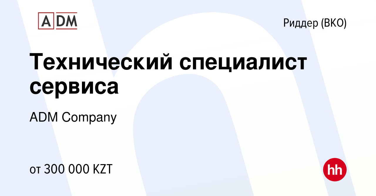 Вакансия Технический специалист сервиса в Ридере, работа в компании ADM  Company