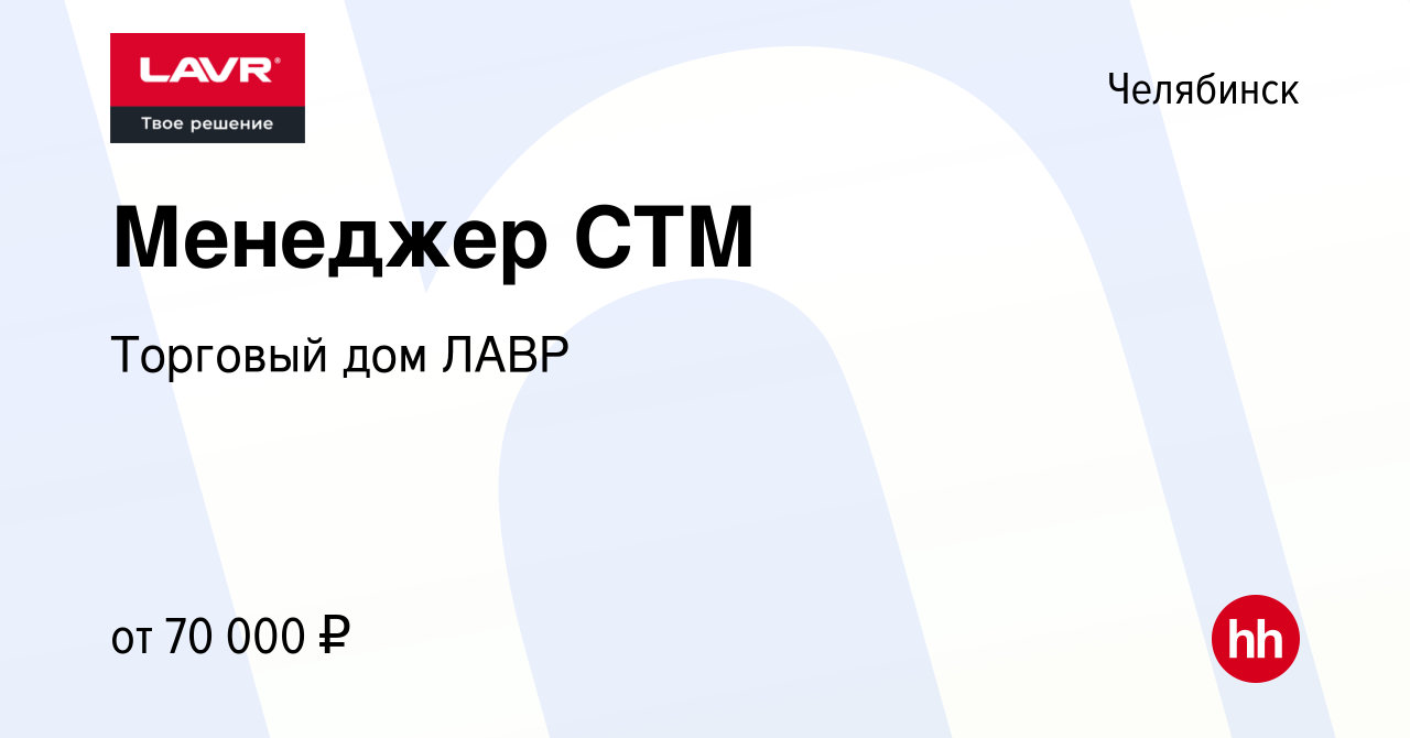 Вакансия Менеджер СТМ в Челябинске, работа в компании Торговый дом ЛАВР  (вакансия в архиве c 3 ноября 2023)