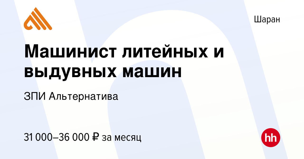 Вакансия Машинист литейных и выдувных машин в Шаране, работа в компании ЗПИ  Альтернатива (вакансия в архиве c 3 ноября 2023)