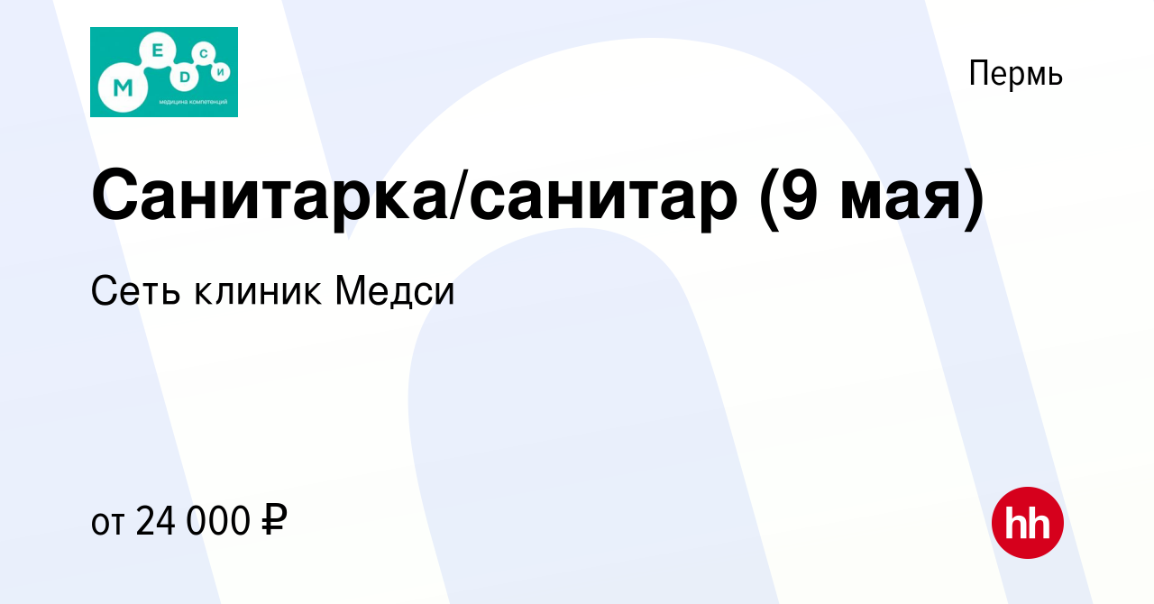 Вакансия Санитарка/санитар (9 мая) в Перми, работа в компании Сеть клиник  Медси