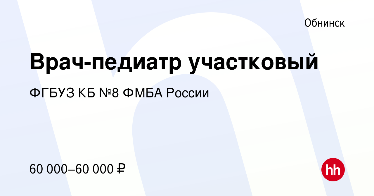 Вакансия Врач-педиатр участковый в Обнинске, работа в компании ФГБУЗ КБ №8  ФМБА России (вакансия в архиве c 3 ноября 2023)