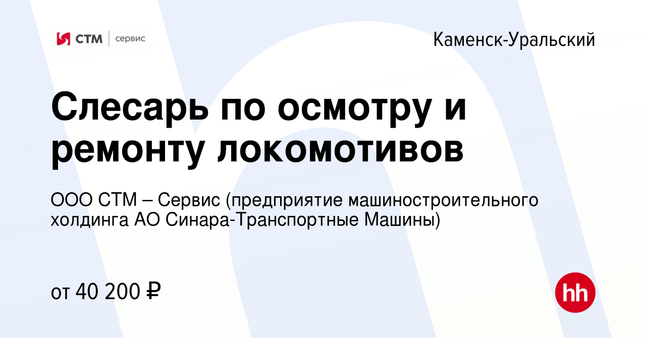 Вакансия Слесарь по осмотру и ремонту локомотивов в Каменск-Уральском,  работа в компании ООО СТМ – Сервис (предприятие машиностроительного  холдинга АО Синара-Транспортные Машины) (вакансия в архиве c 23 марта 2024)