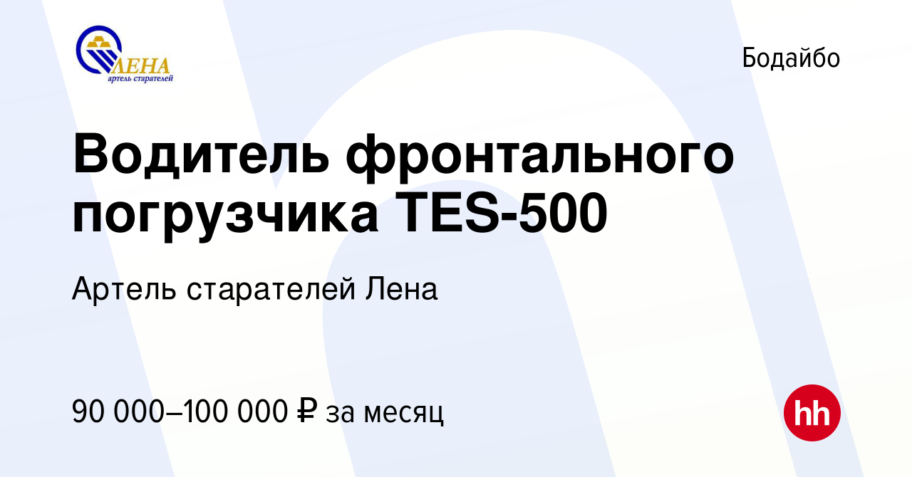 Вакансия Водитель фронтального погрузчика TES-500 в Бодайбо, работа в  компании Артель старателей Лена (вакансия в архиве c 21 ноября 2023)