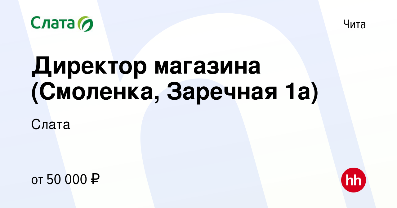 Вакансия Директор магазина (Смоленка, Заречная 1а) в Чите, работа в  компании Слата (вакансия в архиве c 3 ноября 2023)